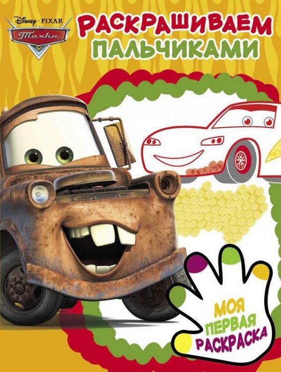 ЭГМОНТ 5464-6 Раскрашиваем пальчиками Тачки 2 ПР № 1904