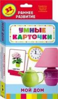 Книга. Развивающие карточки. Мой дом (0+)