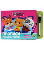 Проф-Пресс 31324-2 Книга Проф-пресс Книжка с маркером. Кошечки и собачки. Рисуем узоры