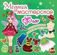 CRYSTAL BOOK 61844 Книга CRYSTAL BOOK с многоразовыми наклейками-костюмами Модная мастесркая Фея