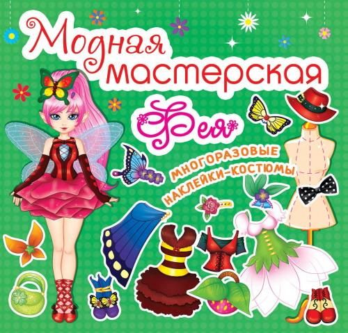 CRYSTAL BOOK 61844 Книга CRYSTAL BOOK с многоразовыми наклейками-костюмами Модная мастесркая Фея