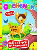 Книга. Всё-всё-всё для малышей. Олененок. Сказка