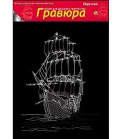 Рыжий Кот Г-4846 Гравюра А4 в пакете с ручкой. Черно-белая. ПАРУСНИК