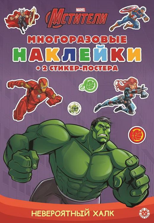 Издательский дом Лев 6906-0 Книга Издательский дом Лев Развивающая книжка с многоразовыми наклейками Невероятный Халк МНСП 2104 Издательский дом Лев 6906-0 Книга Издательский дом Лев Развивающая книжка с многоразовыми наклейками Невероятный Халк МНСП 2104