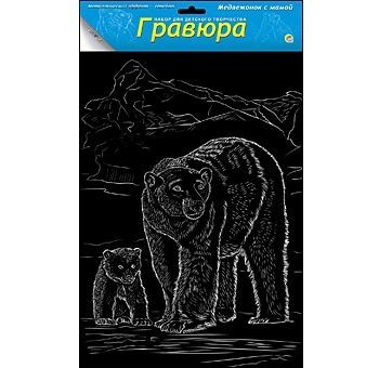 Набор для творчества Гравюра "Медвежонок с мамой", серебро А4