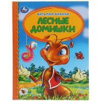 УМка 978-5-506-03335-6 Книга "Умка". Лесные домишки. Виталий бианки (любимая библиотека).