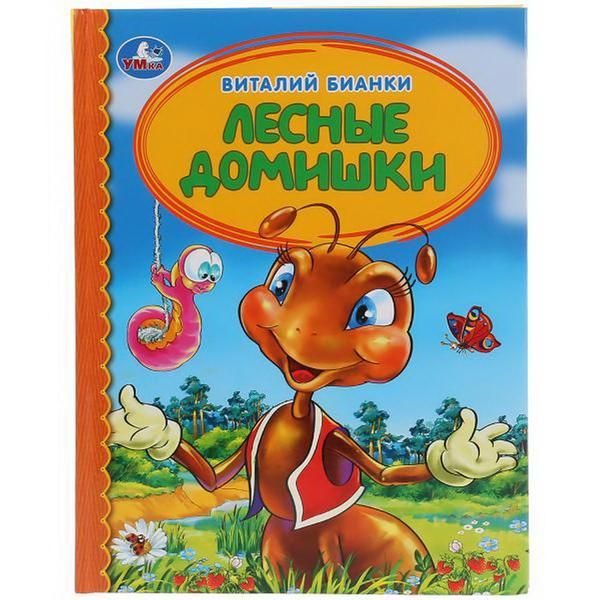 УМка 978-5-506-03335-6 Книга "Умка". Лесные домишки. Виталий бианки (любимая библиотека). УМка 978-5-506-03335-6 Книга "Умка". Лесные домишки. Виталий бианки (любимая библиотека).