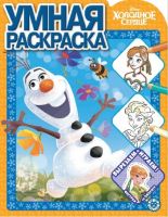 ЭГМОНТ 6567-3 Умная раскраска Холодное сердце № РУ 2013