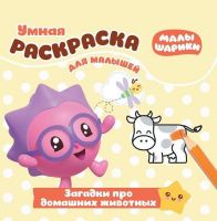 ЭГМОНТ 4364-0  Умная раскраска для малышей Смешарики-малышарики Загадки про домашних животных, РУМ № 1715