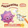 ЭГМОНТ 4364-0  Умная раскраска для малышей Смешарики-малышарики Загадки про домашних животных, РУМ № 1715