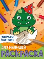 Проф-Пресс 31506-2 Раскраска Проф-пресс С глазками Для малышей А5