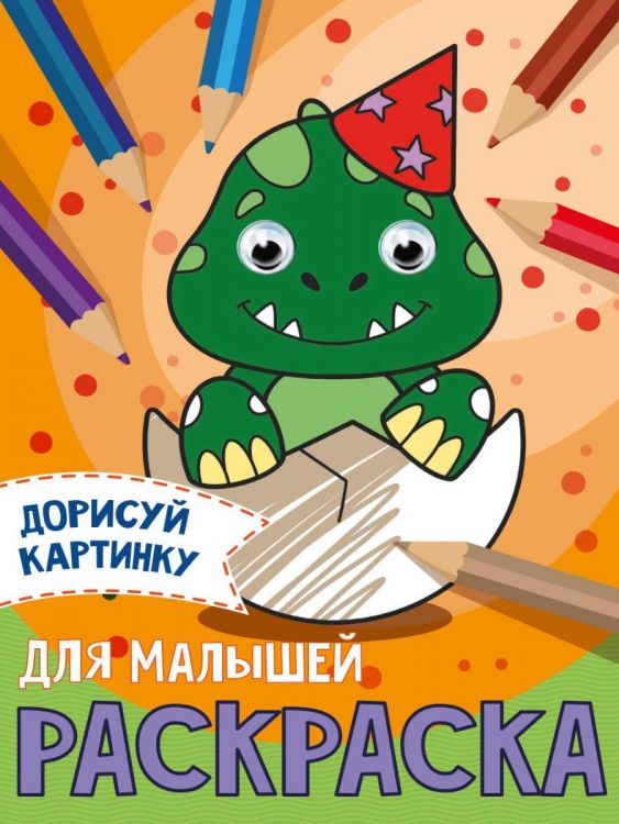 Проф-Пресс 31506-2 Раскраска Проф-пресс С глазками Для малышей А5
