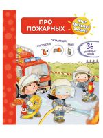 Омега 04024-2 Книга Омега Что? Почему? Зачем? Про пожарных (36 окошек)