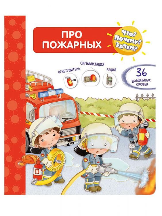 Омега 04024-2 Книга Омега Что? Почему? Зачем? Про пожарных (36 окошек) Омега 04024-2 Книга Омега Что? Почему? Зачем? Про пожарных (36 окошек)