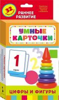 РОСМЭН 23676 Умные карточки Цифры и фигуры