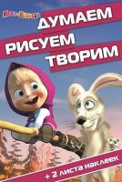 ЭГМОНТ 1935-5 Думаем, рисуем, творим! Маша и Медведь (ДРТ 1508)