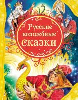 Росмэн 15460 Все лучшие сказки Русские волшебные сказки