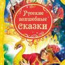 Росмэн 15460 Все лучшие сказки Русские волшебные сказки
