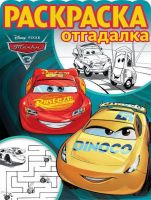 ЭГМОНТ 4246-9 Тачки 3. РО № 1740. Раскраска-отгадалка