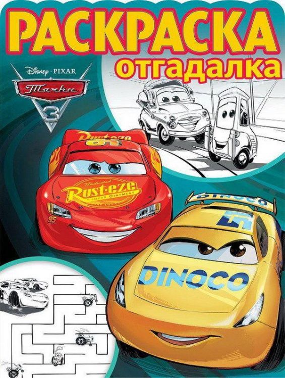 ЭГМОНТ 4246-9 Тачки 3. РО № 1740. Раскраска-отгадалка