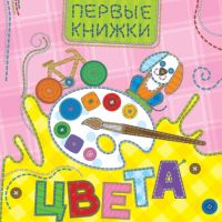 Проф-Пресс 29871-6 Книга. Картонка. Цвета (лоскутная)