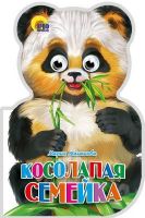 Проф-Пресс 18226-8 Книга Косолапая семейка