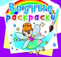 CRYSTAL BOOK 62025 Раскраска CRYSTAL BOOK Водная раскраска. Феи и Эльфы