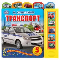 УМка 9785506035657 Книга музыкальная УМка Транспорт. В. Степанов 5 звуковых копок. 5 песен, 5 закладок 200х200мм