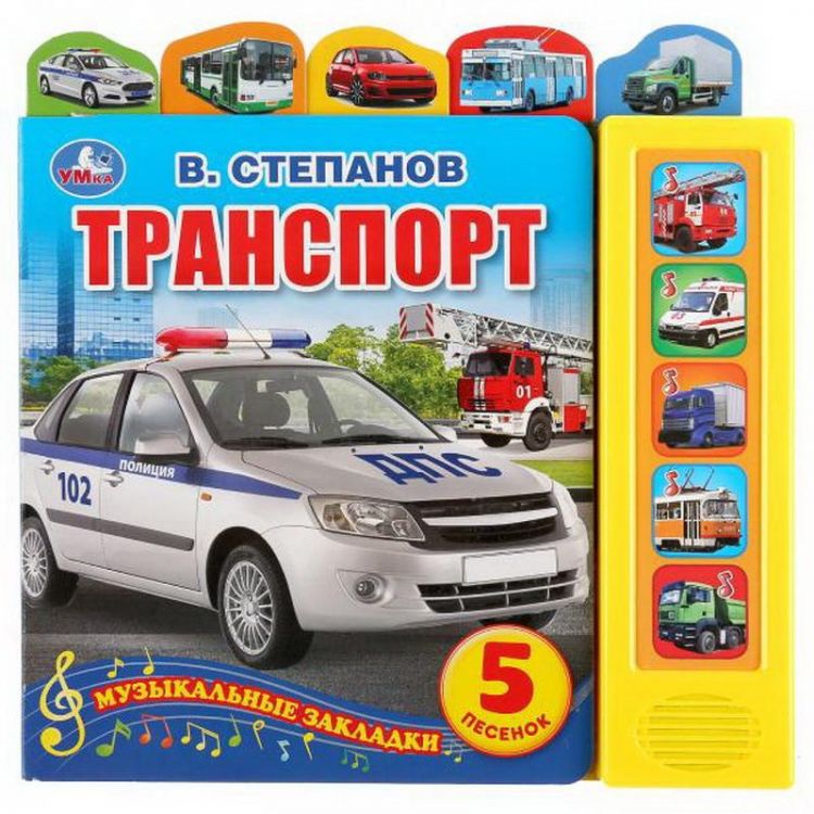 УМка 9785506035657 Книга музыкальная УМка Транспорт. В. Степанов 5 звуковых копок. 5 песен, 5 закладок 200х200мм