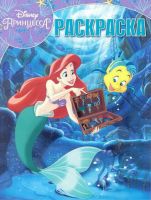 ЭГМОНТ 5248-2 Принцесса Disney. РК № 18021. Волшебная раскраска