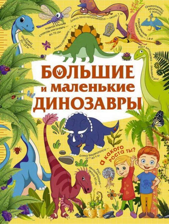 АСТ 105680-3 Книга Большие и маленькие динозавры