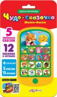 Азбукварик 08085-7 Мультиплеер Чудо-сказочка Жили-были 