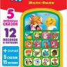 Азбукварик 08085-7 Мультиплеер Чудо-сказочка Жили-были 