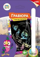 ЛОРИ Грф-008пц Гравюра СОЮЗМУЛЬТФИЛЬМ малая с эффектом голографик "Попугай Кеша"