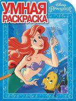 ЭГМОНТ 3634-5 Умная раскраска Принцессы Русалочка Ариэль РУ № 17012