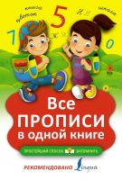 АСТ 100737-9 Все прописи в одной книге