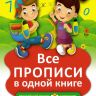 АСТ 100737-9 Все прописи в одной книге