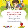АСТ 100737-9 Все прописи в одной книге