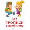АСТ 100737-9 Все прописи в одной книге