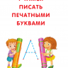 АСТ 100737-9 Все прописи в одной книге