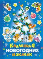 Росмэн 27848 Коллекция новогодних наклеек (синяя)