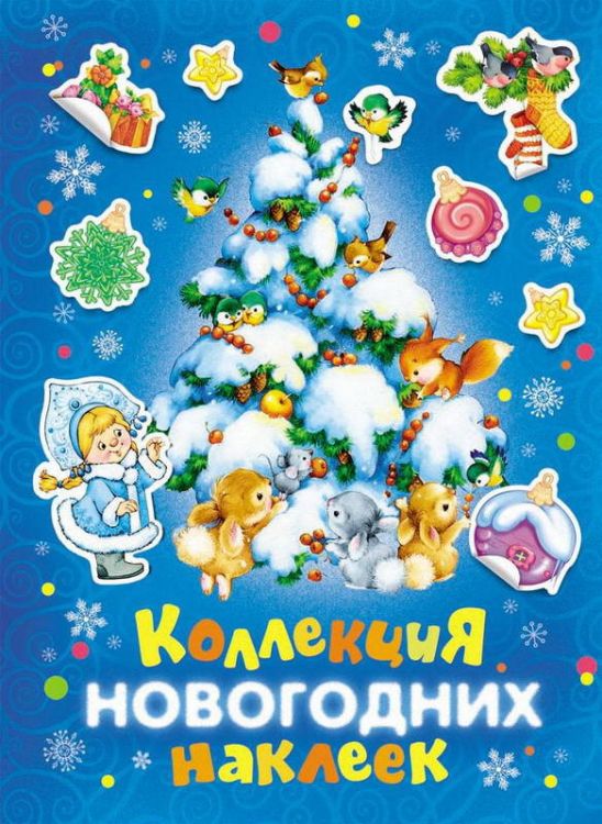 Росмэн 27848 Коллекция новогодних наклеек (синяя)