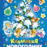 Росмэн 27848 Коллекция новогодних наклеек (синяя)
