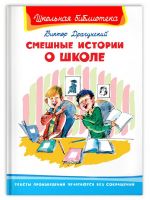 Омега Издательство 04171-3 Книга Омега Школьная библиотека. Смешные истории о школе. Драгунский В.