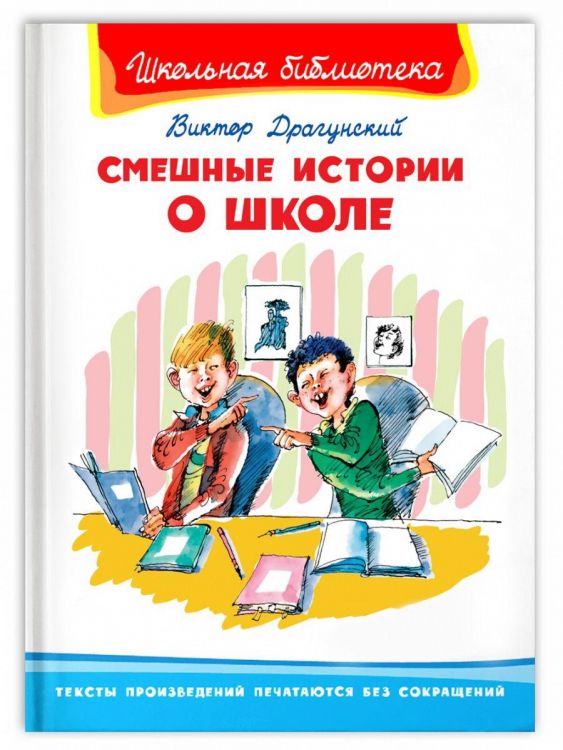 Омега Издательство 04171-3 Книга Омега Школьная библиотека. Смешные истории о школе. Драгунский В.