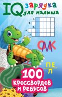 Издательство АСТ 138761-7 Книга АСТ 100 кроссвордов и ребусов
