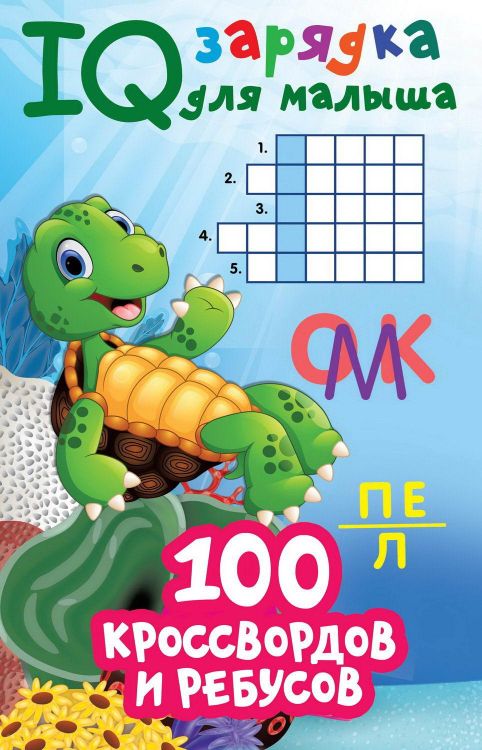 Издательство АСТ 138761-7 Книга АСТ 100 кроссвордов и ребусов