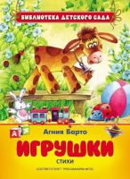 Книга. Библиотека детского сада. Барто А. Игрушки. Стихи