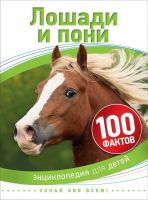 Энциклопедия для детей. Лошади и пони (100 фактов)