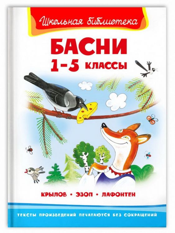 Омега 03867-6 Книга Омега Школьная библиотека Крылов И., Эзоп, Лафонтен Басни 1-5 классы